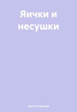 Яички и несушки