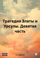 Трагедия Златы и Урсулы. Девятая часть