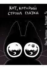 Кот, который строил Глазки Юрий Винокуров, Олег Сапфир