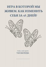 Игра в которой мы живем. Как изменить себя за 45 дней? Юрий Винокуров, Олег Сапфир