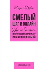 Смелый шаг в онлайн. Как не бояться перейти на удаленную работу и остаться довольной