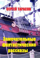 Замечательные фантастические рассказы