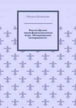 Философская трансформационная игра «Возвращение потерянного»