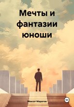 Мечты и фантазии юноши