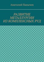 Развитие металлургии из комплексных руд. История металлургии