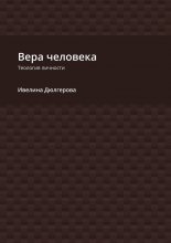 Вера человека. Теология личности