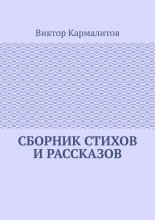 Сборник стихов и рассказов