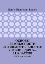 Основы безопасности жизнедеятельности: учебник для 5—11 классов. ОБЖ для школы