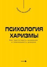 Психология харизмы. Как притягивать внимание и завоевывать доверие