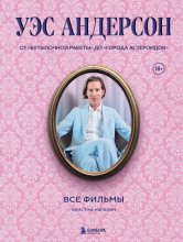 Уэс Андерсон. Все фильмы. От «Бутылочной ракеты» до «Города астероидов»