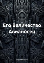 Его Величество Авианосец