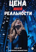 Цена иной реальности