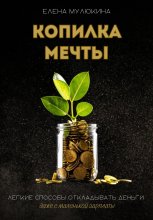 Копилка мечты. Легкие способы откладывать деньги даже с маленькой зарплаты