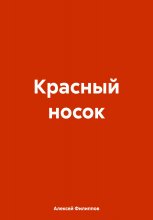 Красный носок