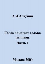 Когда помогает только молитва. Часть 1