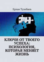 Ключи от твоего успеха: Психология, которая меняет жизнь