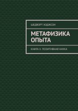 Метафизика опыта. Книга II. Позитивная наука