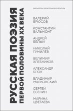 Русская поэзия первой половины XX века