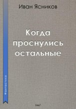 Когда проснулись остальные (пассажиры)