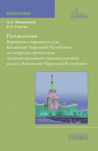 Разъяснения Верховного народного суда Китайской Народной Республики по вопросам применения Административного процессуального кодекса Китайской Народной Республики Юрий Винокуров, Олег Сапфир