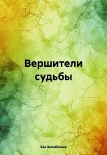 Вершители судьбы