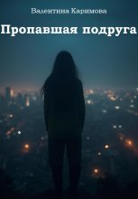 Пропавшая подруга