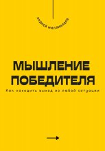 Мышление победителя. Как находить выход из любой ситуации