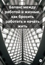 Баланс между работой и жизнью, как бросить работать и начать жить