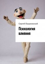 Психология влияния