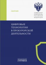 Цифровые технологии в прокурорской деятельности Юрий Винокуров, Олег Сапфир