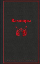 Вампиры