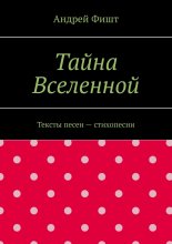 Тайна Вселенной. Тексты песен – стихопесни