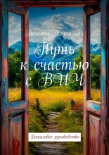 Путь к счастью с ВИЧ. Пошаговое руководство