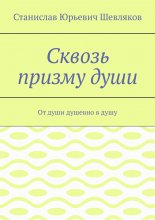 Сквозь призму души. От души душевно в душу