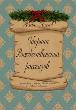 Сборник рождественских рассказов. Истории Анны Гамильтон и Грега Смита