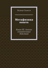 Метафизика опыта. Книга III. Анализ сознательных действий