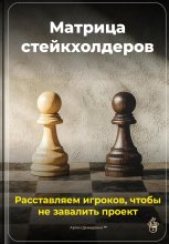 Матрица стейкхолдеров: Расставляем игроков, чтобы не завалить проект