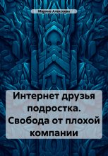 Интернет друзья подростка. Свобода от плохой компании