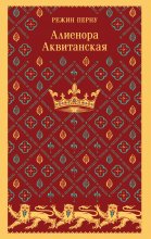 Алиенора Аквитанская