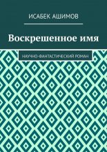 Воскрешенное имя. Научно-фантастический роман