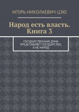 Народ есть власть. Книга 3