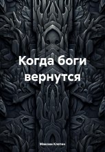 Когда боги вернутся