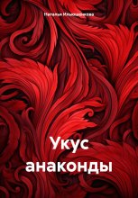 Укус анаконды