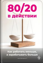 80/20 в действии: Как работать меньше, а зарабатывать больше