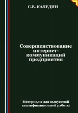 Совершенствование интернет-коммуникаций предприятия Юрий Винокуров, Олег Сапфир