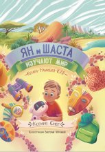 Ян и Шаста изучают мир. Кения. Намибия. ЮАР Юрий Винокуров, Олег Сапфир