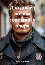 Два дня из жизни советского опера