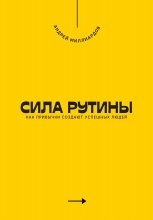 Сила рутины. Как привычки создают успешных людей