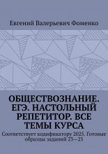 Обществознание. ЕГЭ. Настольный репетитор. Все темы курса. Соответствует кодификатору 2025. Готовые образцы заданий 23—25