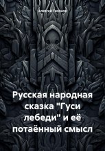 Русская народная сказка «Гуси лебеди» и её потаённый смысл Юрий Винокуров, Олег Сапфир